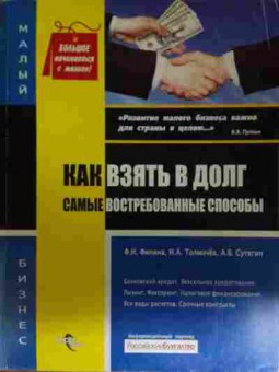 Книга Филина Ф.Н. Как взять в долг Самые востребованные способы, 11-15108, Баград.рф